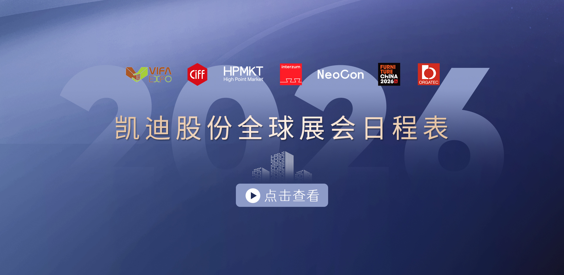 收藏！2026凱迪股份展會(huì)日程表重磅發(fā)布，先睹為快→