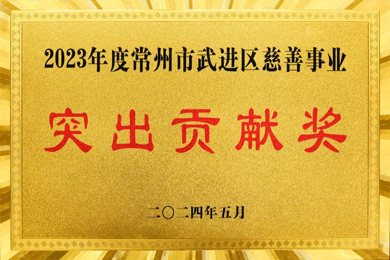 2023年度突出貢獻獎